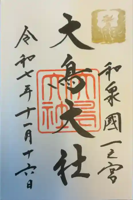 和泉國一之宮　大鳥大社の御朱印
