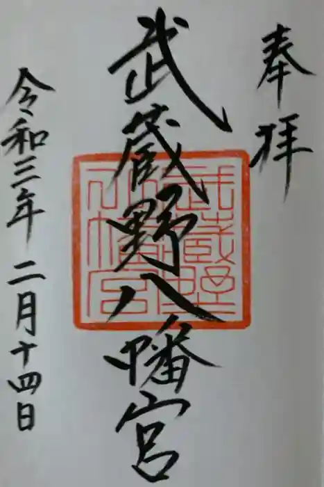 武蔵野八幡宮の御朱印