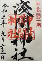 甲斐國一宮 浅間神社(山梨県)