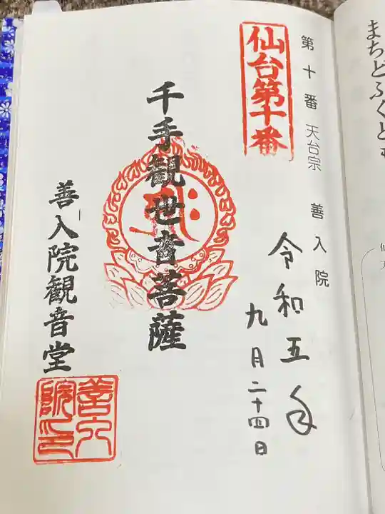 善入院観音堂 仙台第十番札所(宮城県)