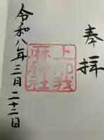 上知我麻神社(熱田神宮摂社)の御朱印帳