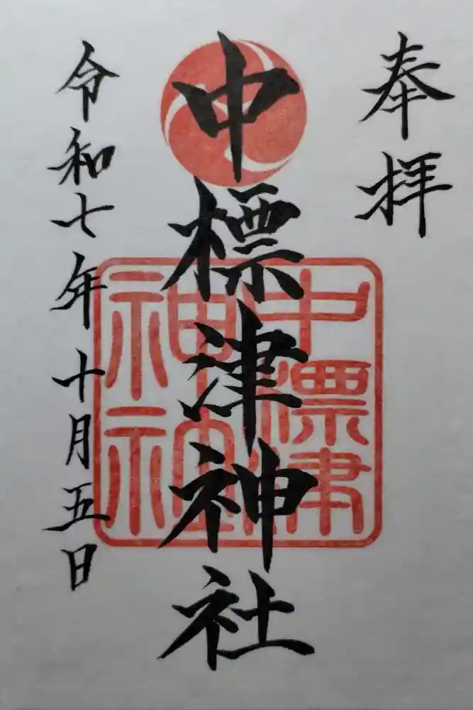 中標津神社の御朱印