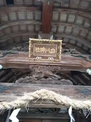 白川神社の芸術