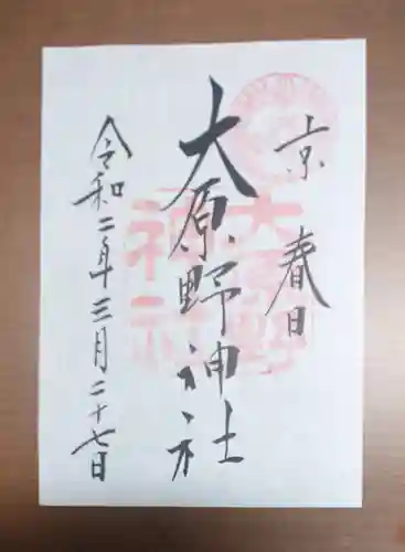 大原野神社の御朱印