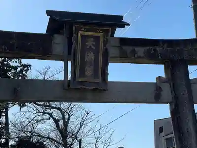 天満神社(滋賀県)