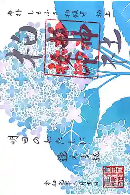 柏神社にて
初穂料¥500-