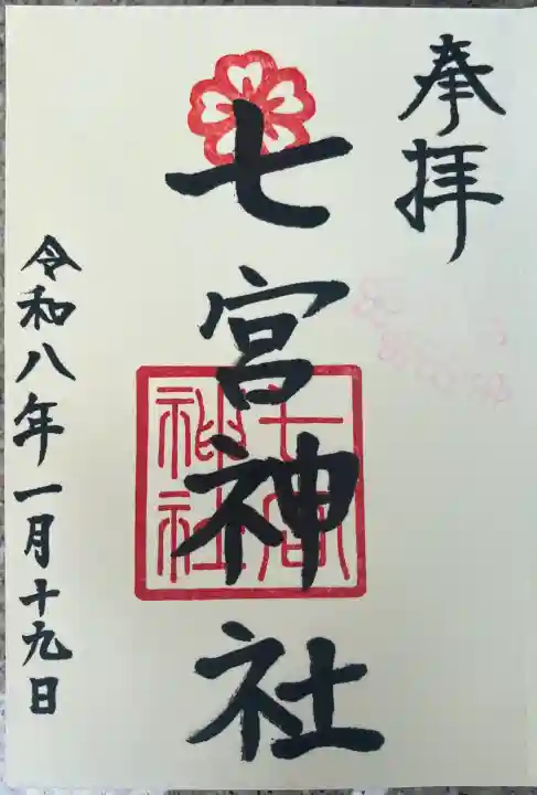 七宮神社の御朱印