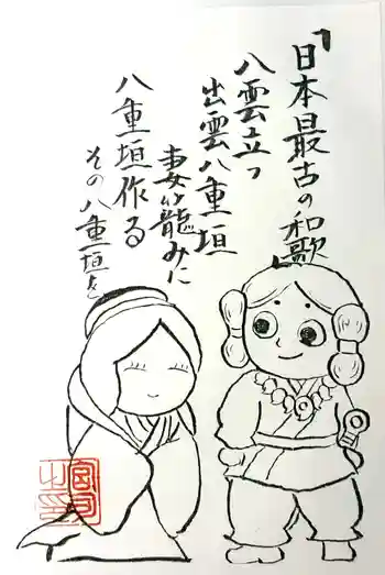 八雲神社の御朱印 2020年02月