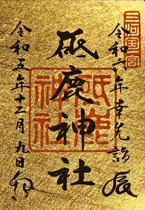 砥鹿神社(里宮)(愛知県)