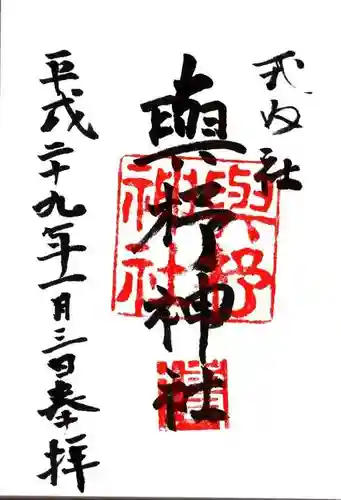 與杼神社の御朱印