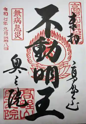 高野山金剛峯寺奥の院の御朱印 2025年09月