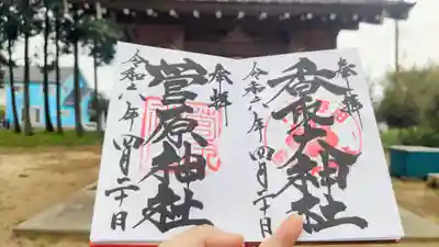 菅原神社の御朱印