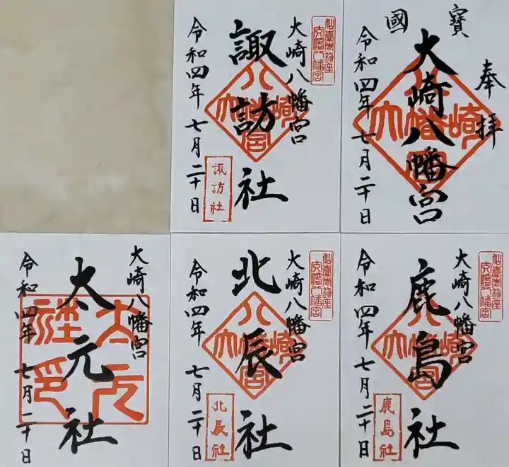 大崎八幡宮の御朱印