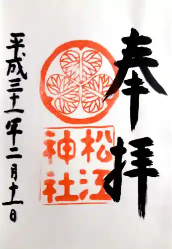松江神社の御朱印