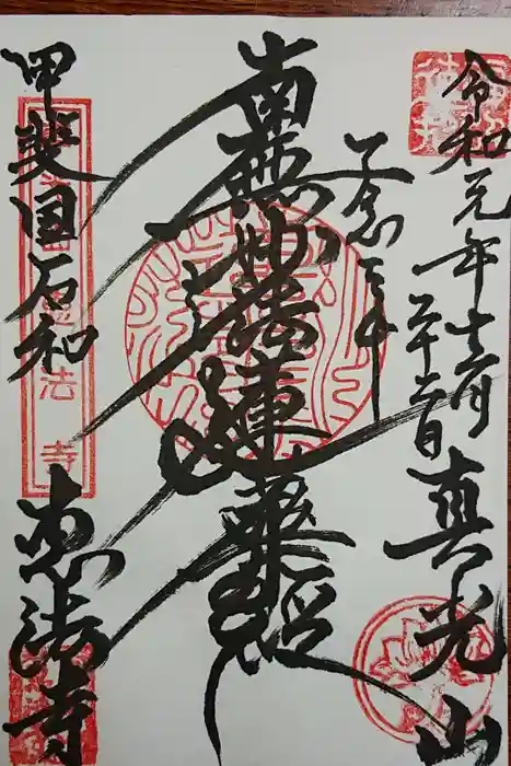 恵法寺の御朱印