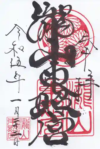 瀧山東照宮の御朱印