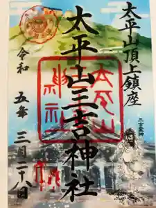 太平山三吉神社総本宮の御朱印