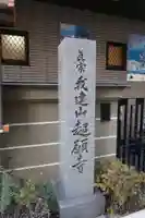超願寺 (大阪難波)(大阪府)