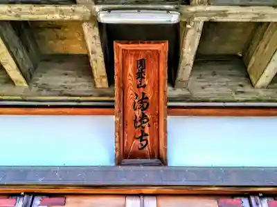 満德寺のその他建物