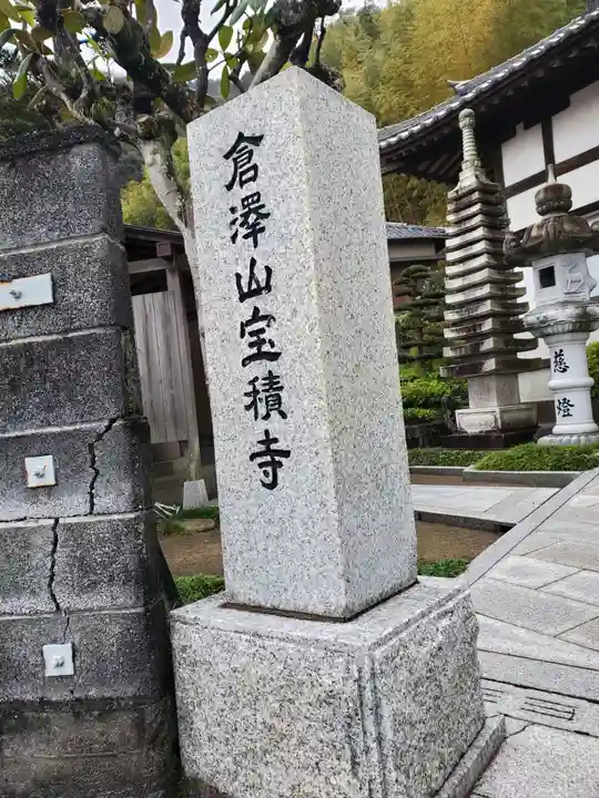 宝積寺のその他建物