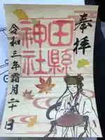 田縣神社の御朱印
