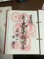 稲園山 七寺の御朱印