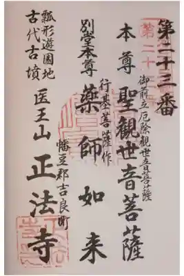 正法寺の御朱印