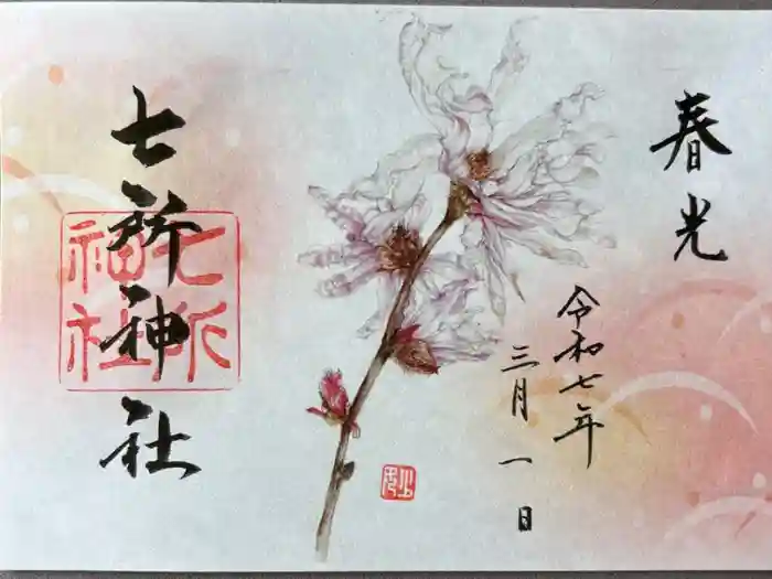 七所神社の御朱印