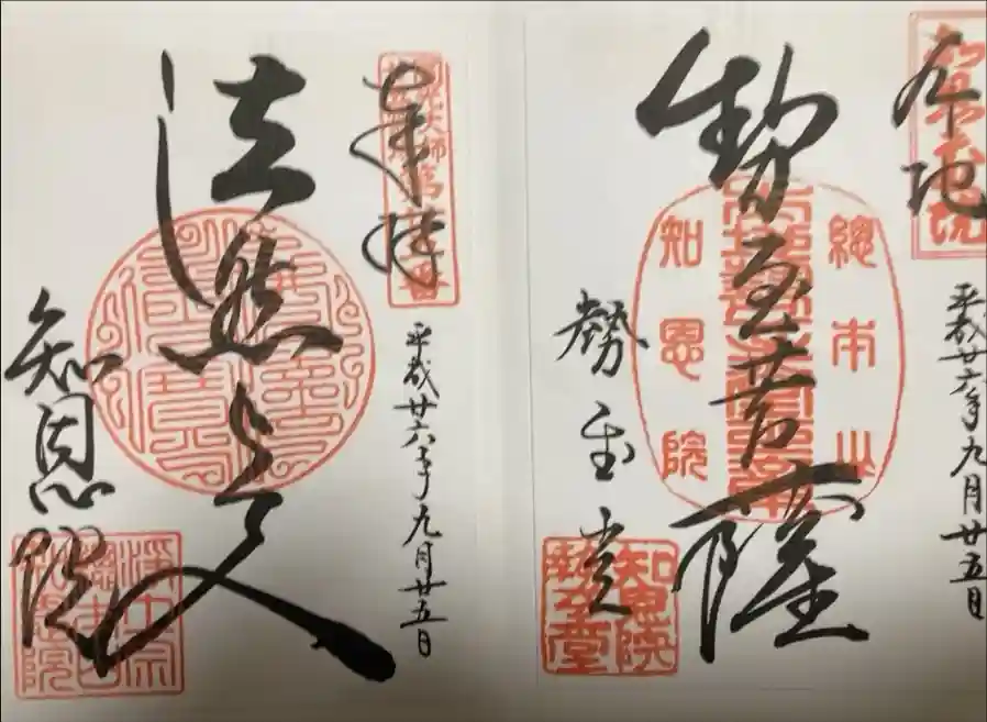 知恩院の御朱印