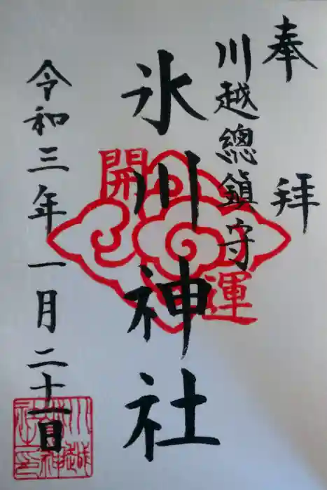 川越氷川神社の御朱印