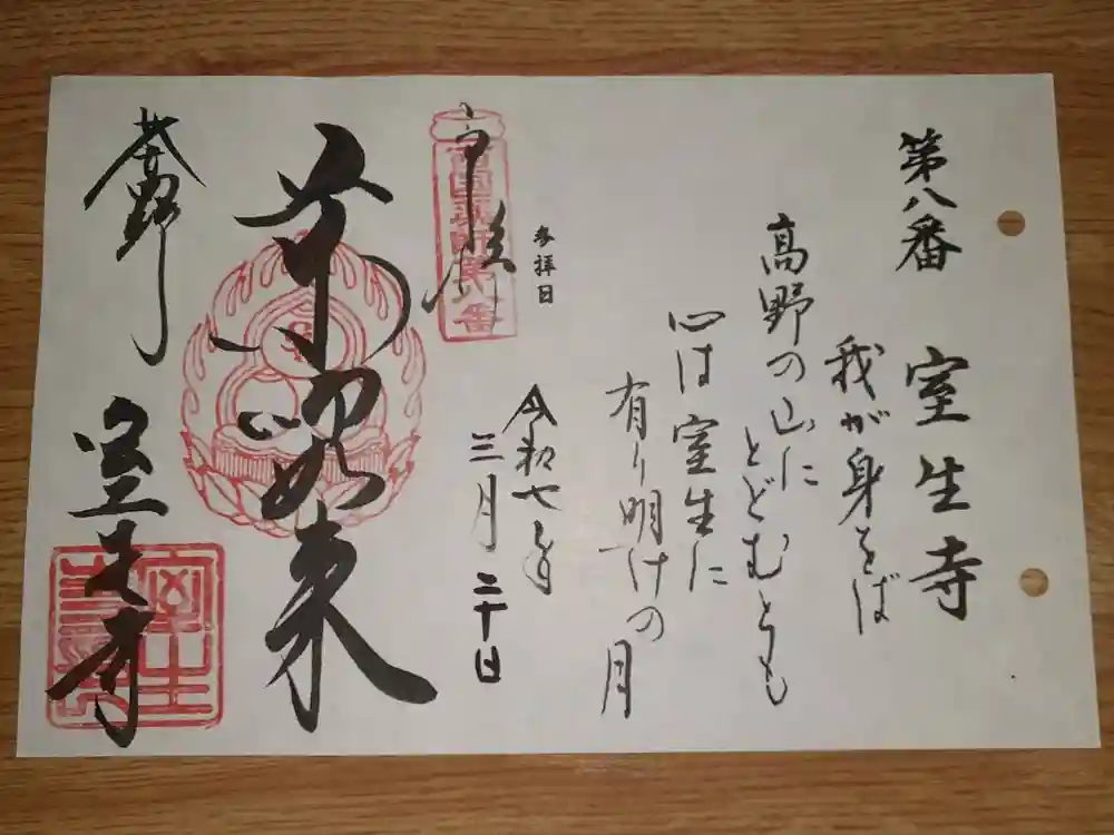 室生寺の御朱印