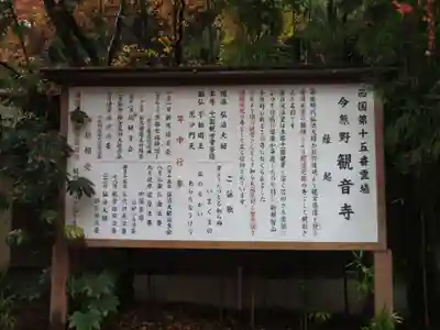 今熊野観音寺の歴史