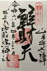 西向天神社の御朱印