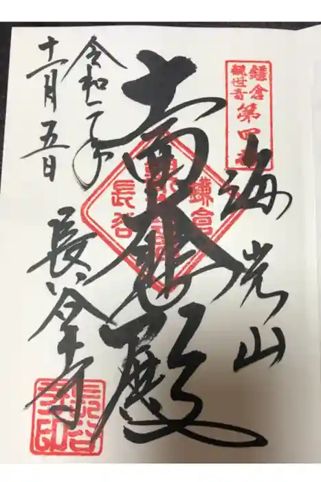 長谷寺の御朱印