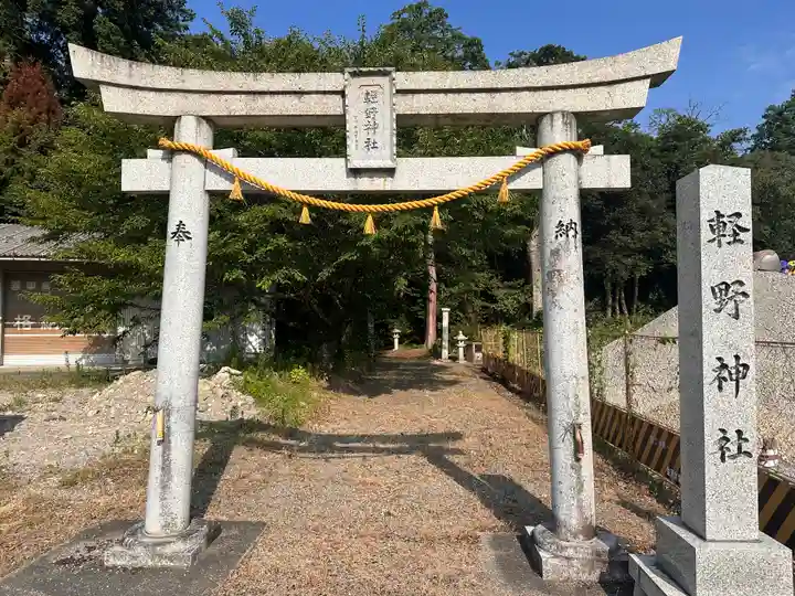 軽野神社(愛知県)
