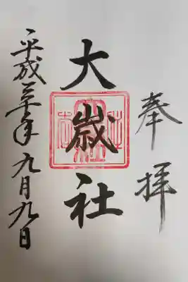 大歳社(住吉大社末社)の御朱印