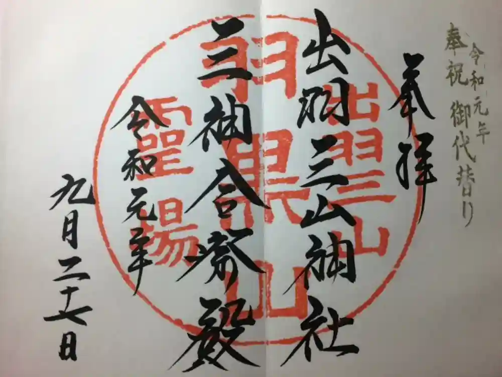 出羽神社(出羽三山神社)～三神合祭殿～の御朱印
