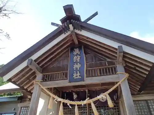 真狩神社の本殿