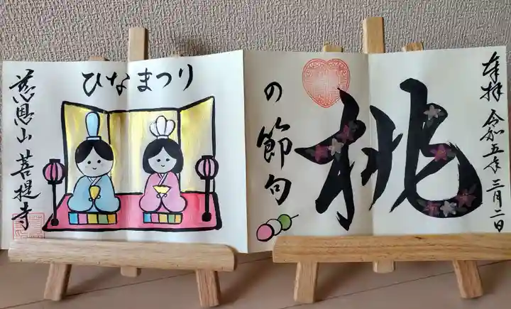 菩提寺の御朱印