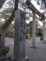 浜松八幡宮のその他建物