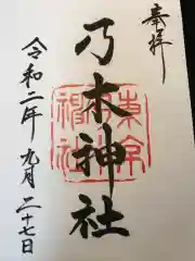 乃木神社の御朱印