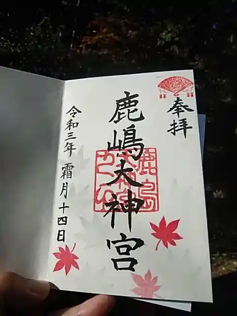 鹿島大神宮の御朱印