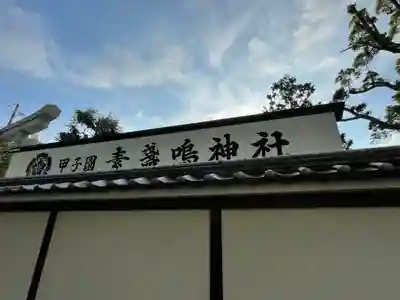 素盞嗚神社のその他建物