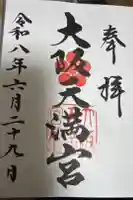 大阪天満宮の御朱印