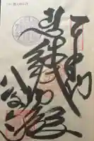 鯖大師本坊の御朱印