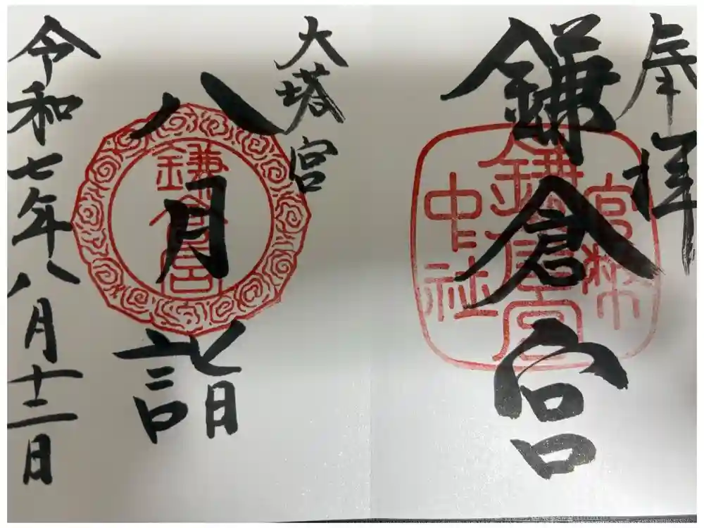 鎌倉宮の御朱印