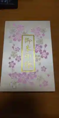 新調した御朱印帳の表面です。