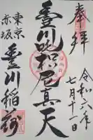 豊川稲荷東京別院の御朱印