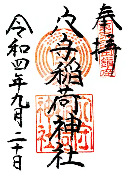 東京羽田 穴守稲荷神社の御朱印