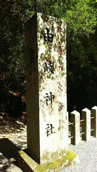由岐神社のその他建物